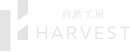 自然工房harvestロゴ